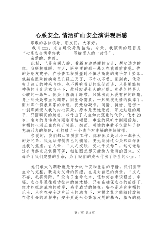 心系安全,情洒矿山安全演讲观后感