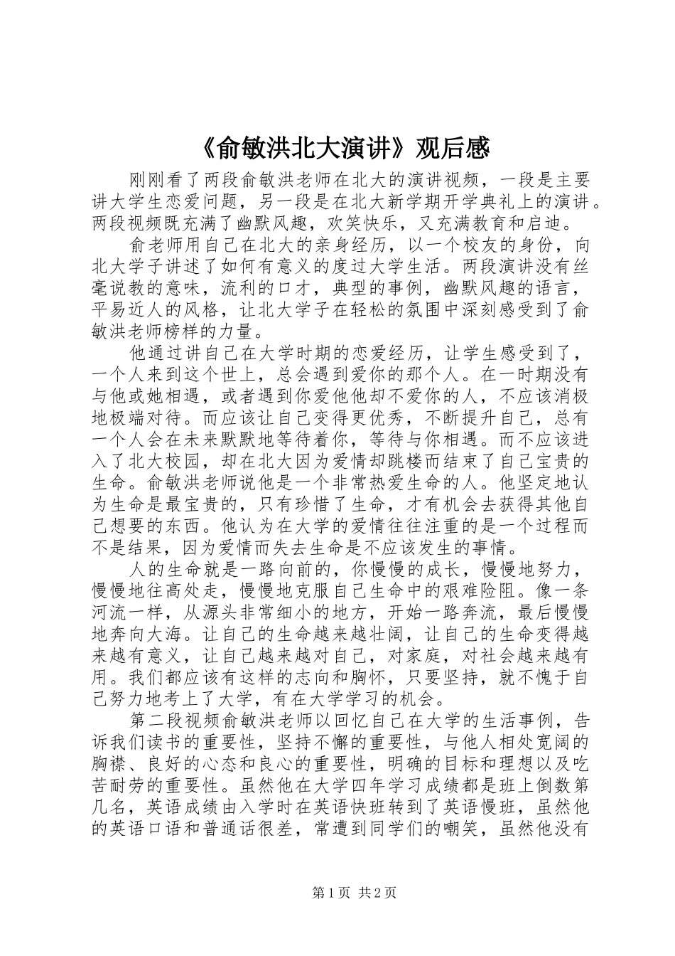 《俞敏洪北大演讲稿》观后感_第1页