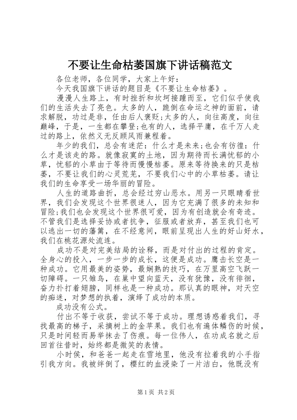 不要让生命枯萎国旗下讲话发言稿范文_第1页