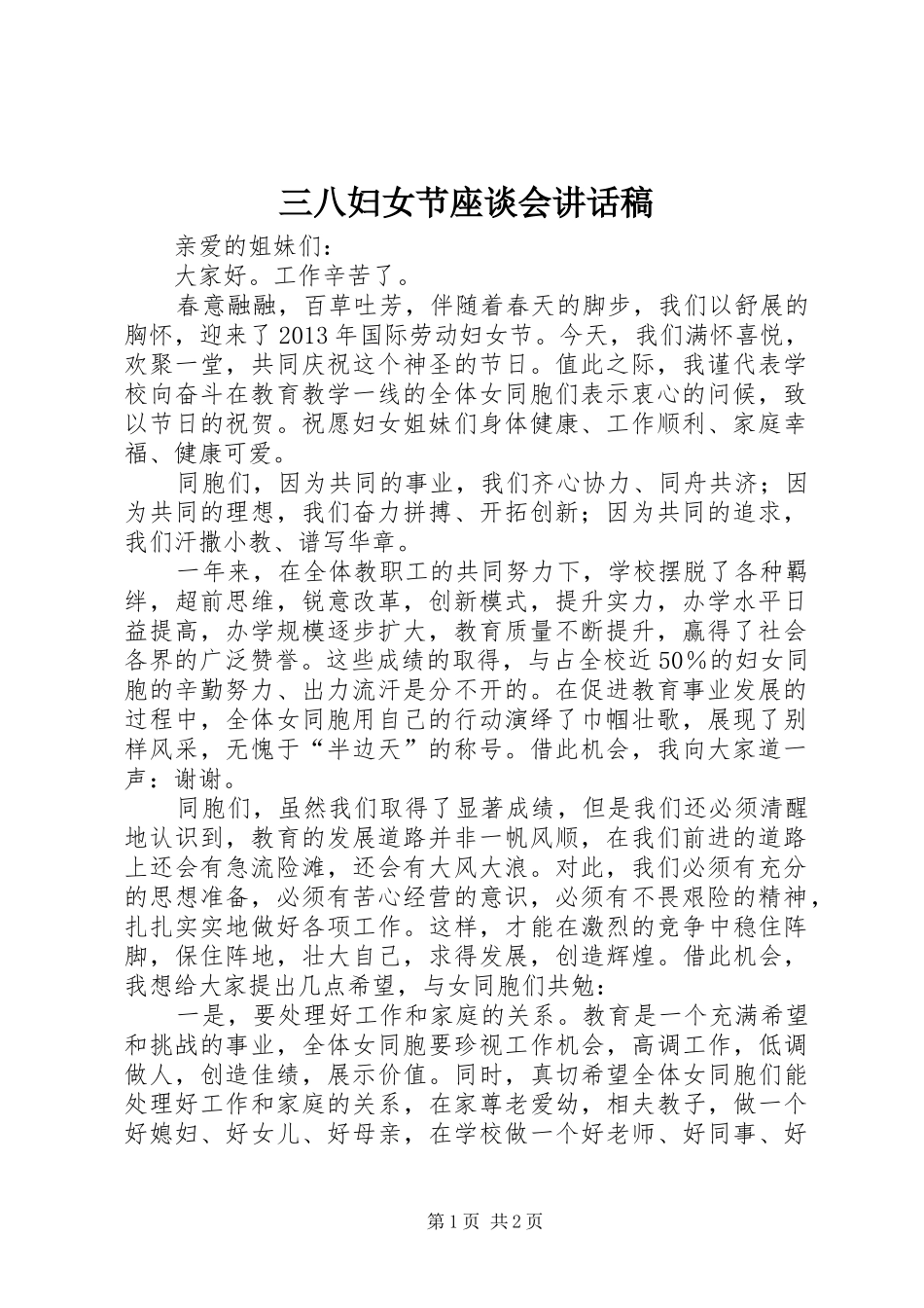 三八妇女节座谈会的讲话发言稿_第1页