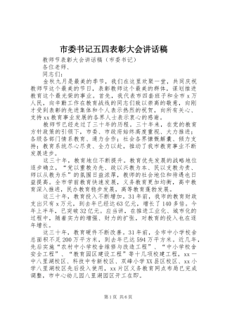 市委书记五四表彰大会的讲话发言稿