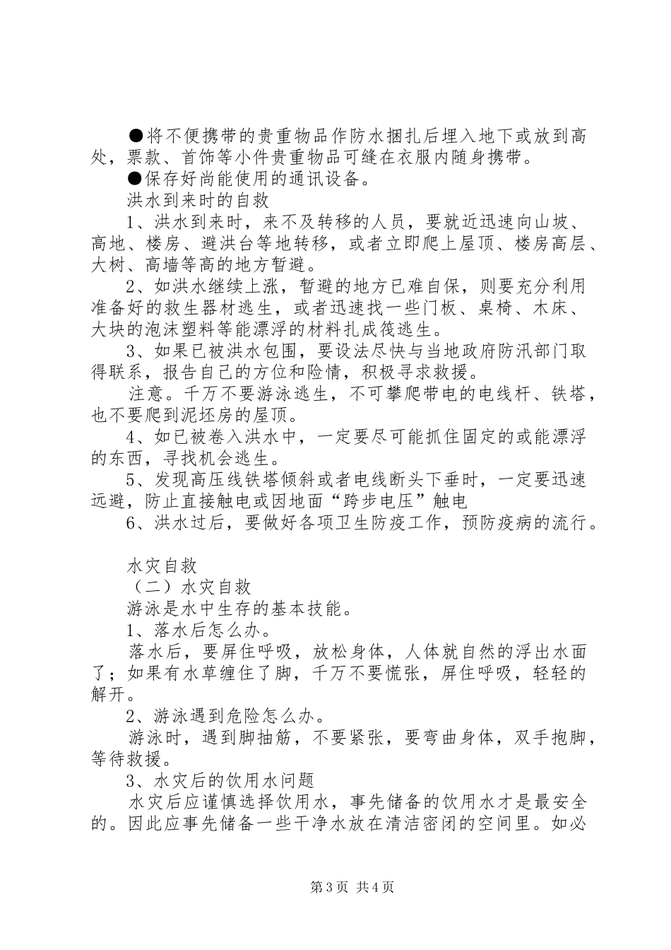 5.12防灾减灾讲话发言稿_第3页