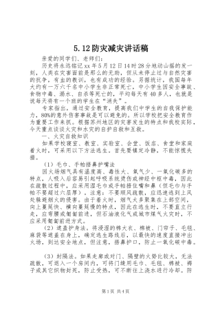 5.12防灾减灾讲话发言稿