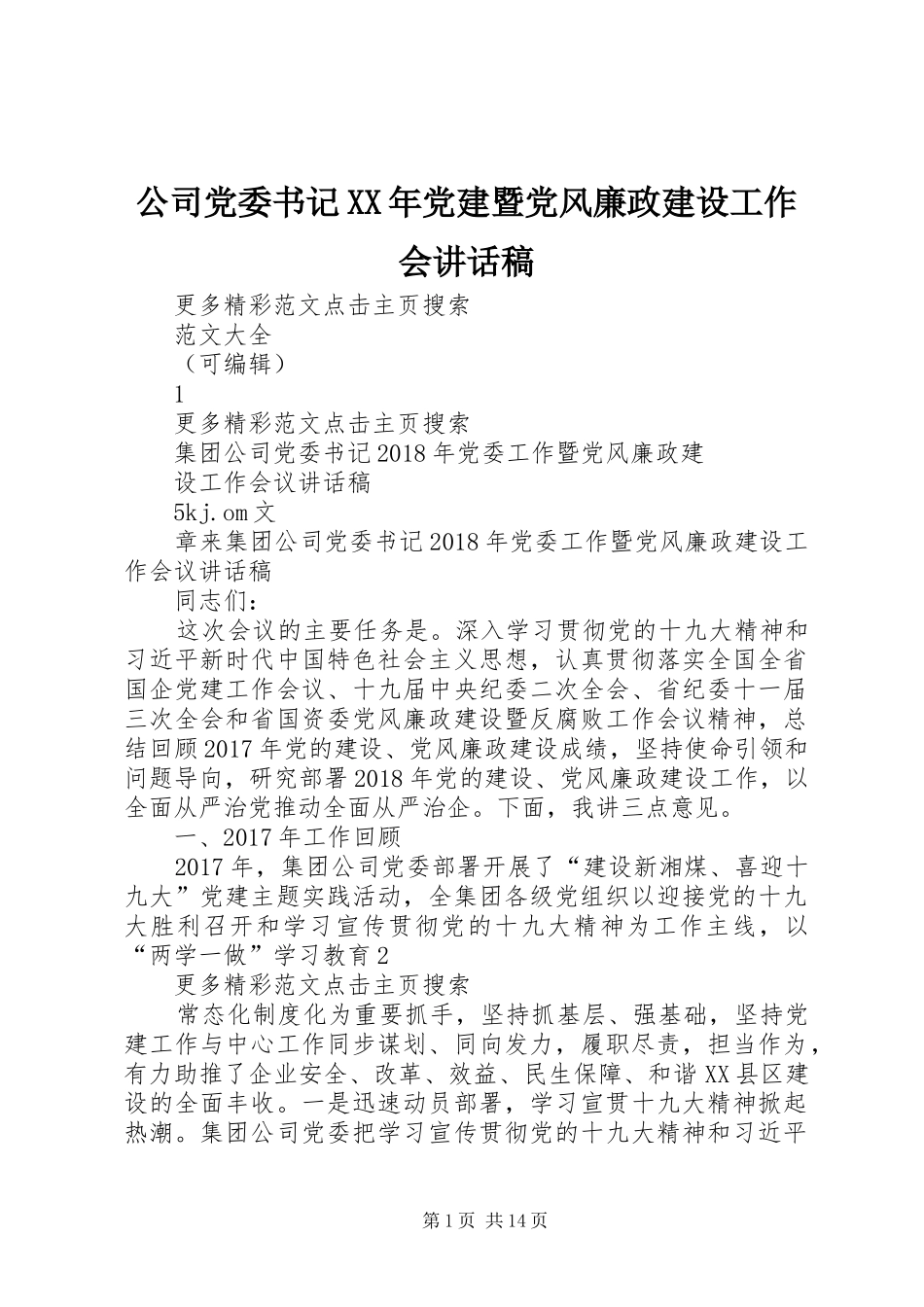 公司党委书记XX年党建暨党风廉政建设工作会的讲话发言稿_第1页