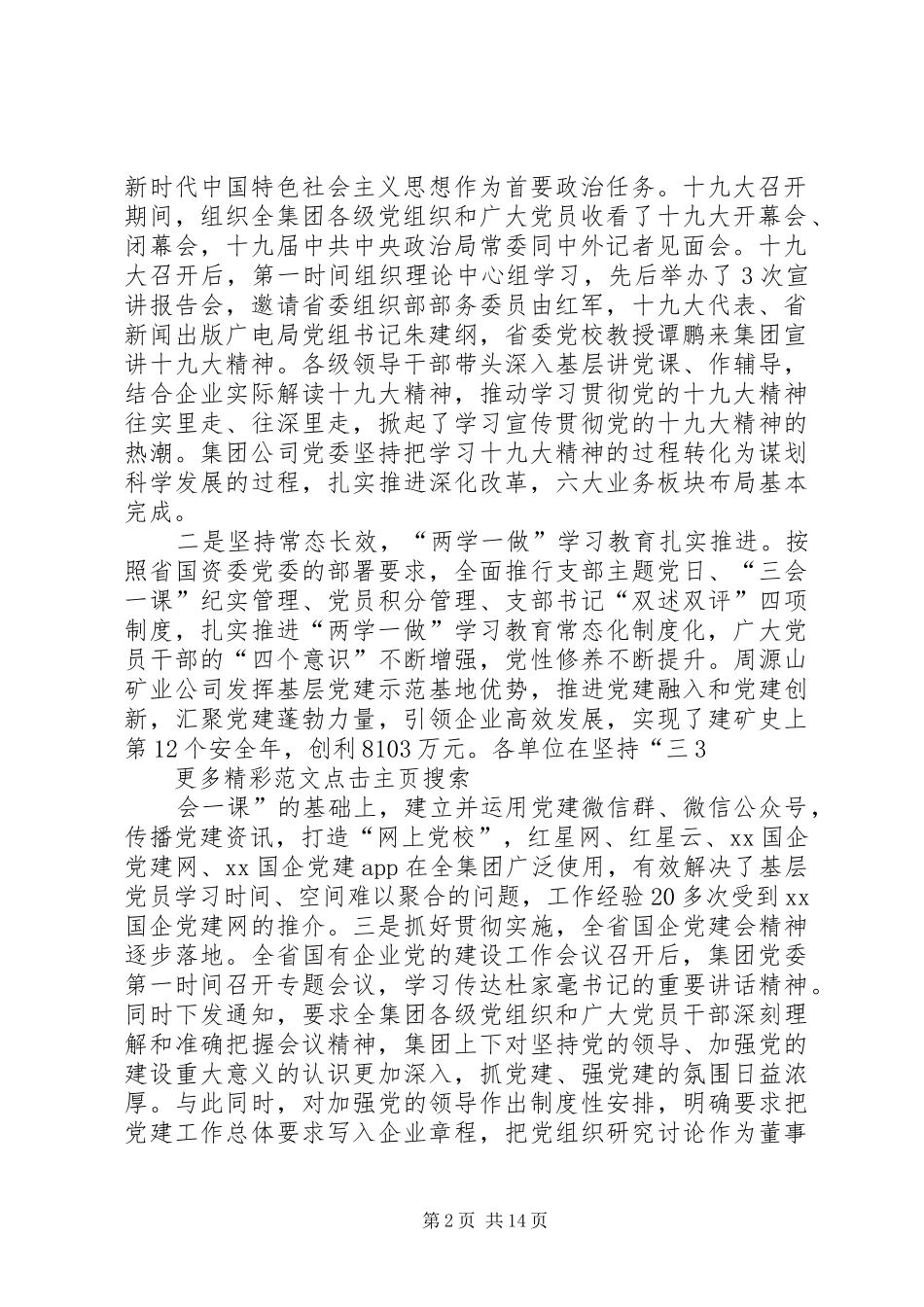 公司党委书记XX年党建暨党风廉政建设工作会的讲话发言稿_第2页