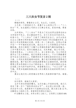 三八妇女节发言稿2则