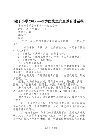 罐子小学20XX年秋季住校生安全教育讲话发言稿(2)