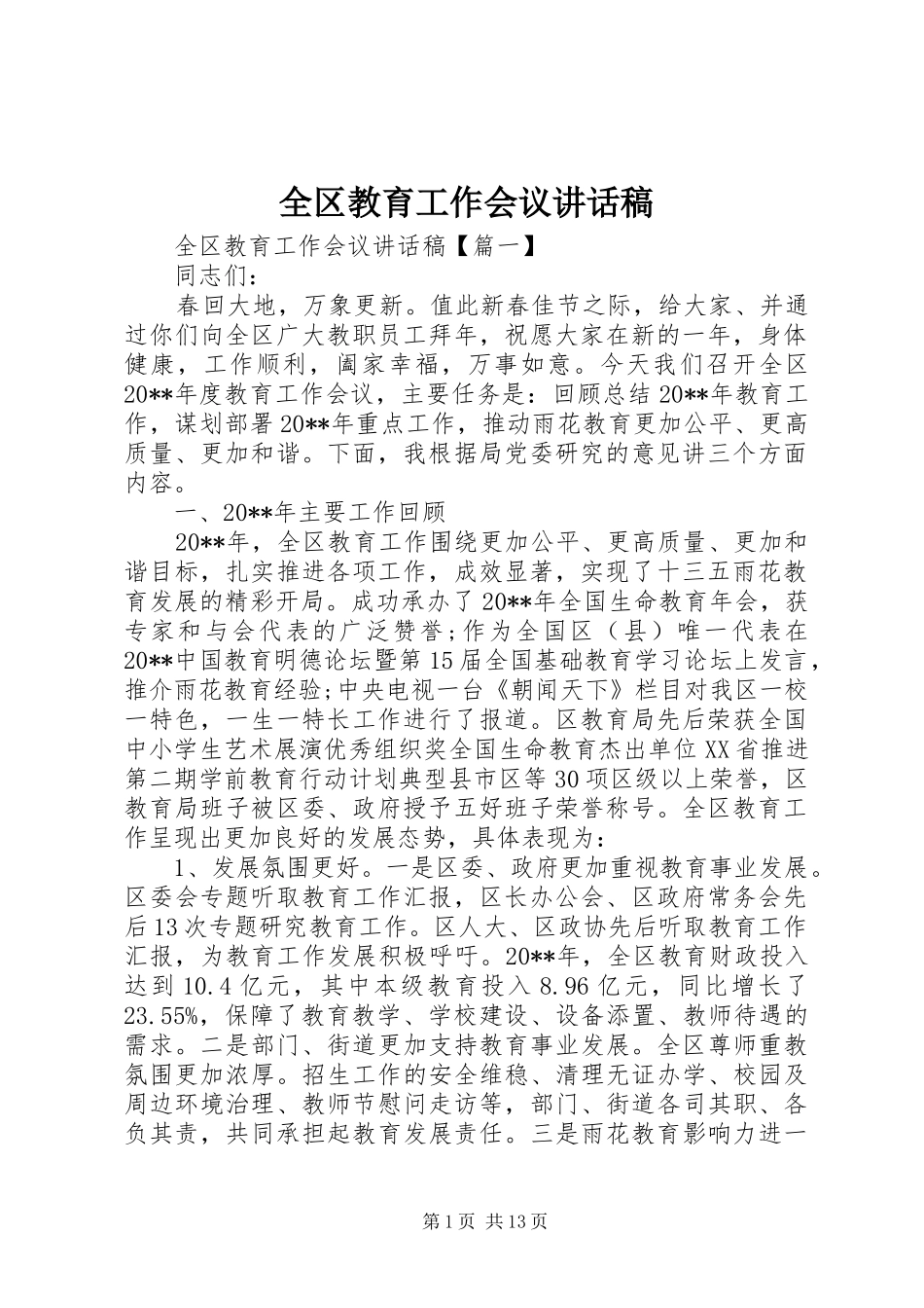 全区教育工作会议的讲话发言稿_第1页