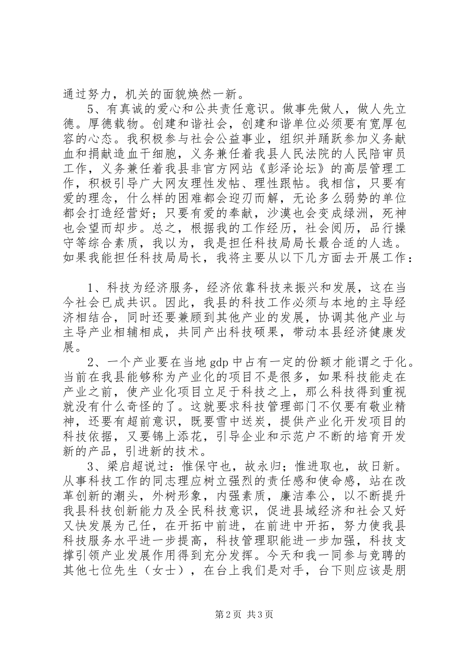 公开竞选县科技局副局长演讲稿_第2页