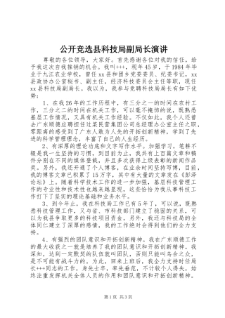 公开竞选县科技局副局长演讲稿