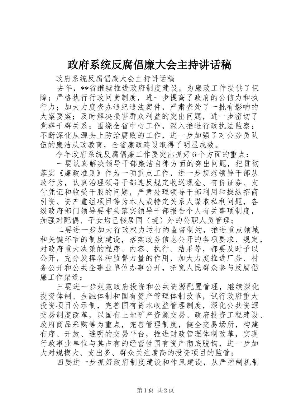 政府系统反腐倡廉大会主持讲话发言稿_第1页