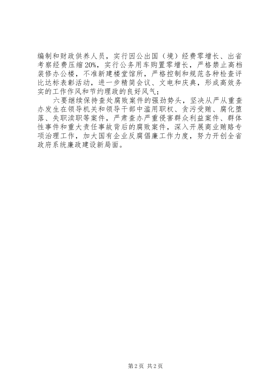 政府系统反腐倡廉大会主持讲话发言稿_第2页