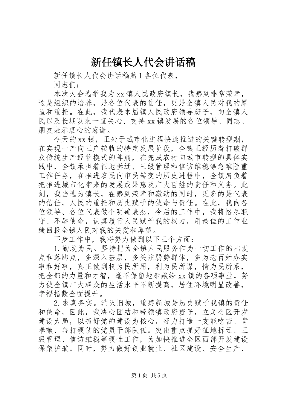 新任镇长人代会讲话发言稿_第1页