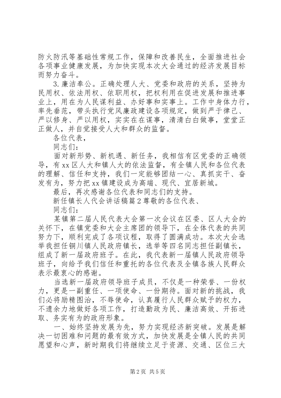 新任镇长人代会讲话发言稿_第2页