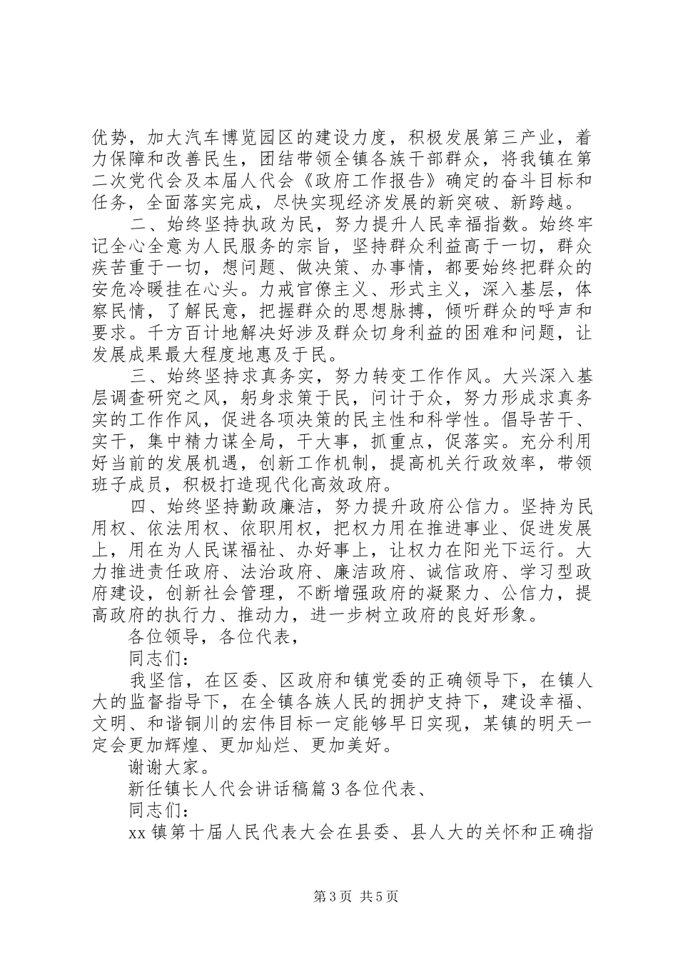 新任镇长人代会讲话发言稿_第3页