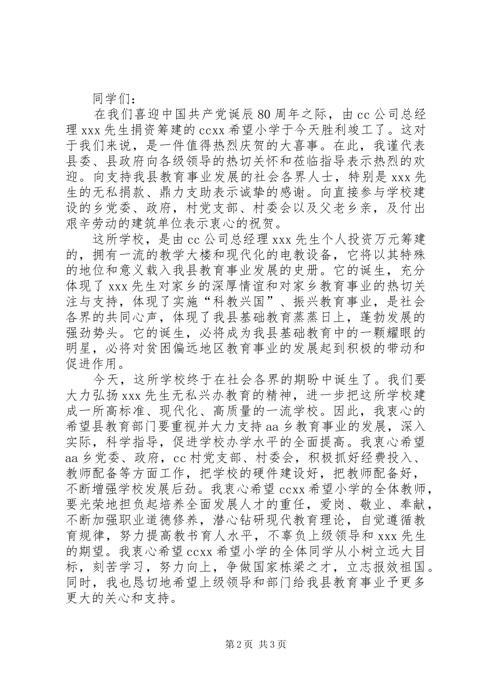 三篇在希望小学竣工典礼上的讲话发言稿_第2页