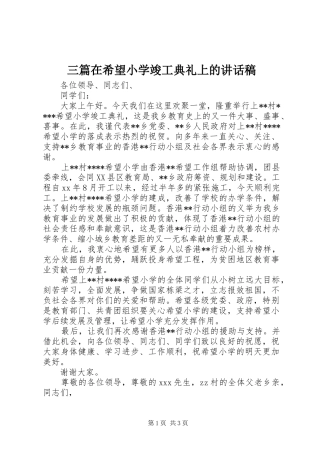 三篇在希望小学竣工典礼上的讲话发言稿