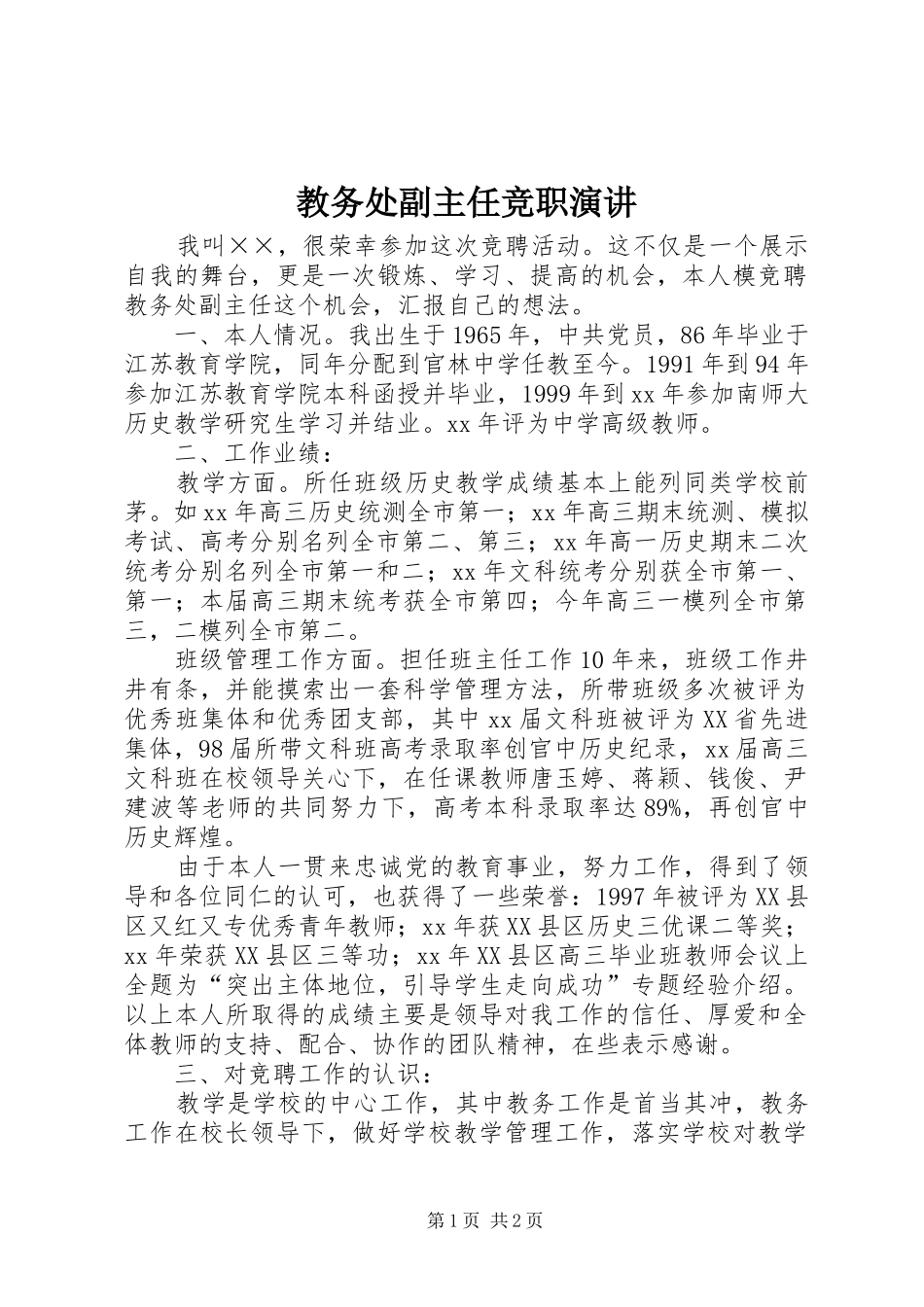 教务处副主任竞职演讲稿 (3)_第1页