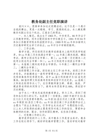 教务处副主任竞职演讲稿 (3)