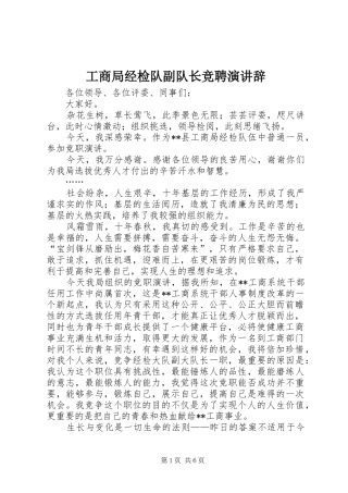 工商局经检队副队长竞聘演讲