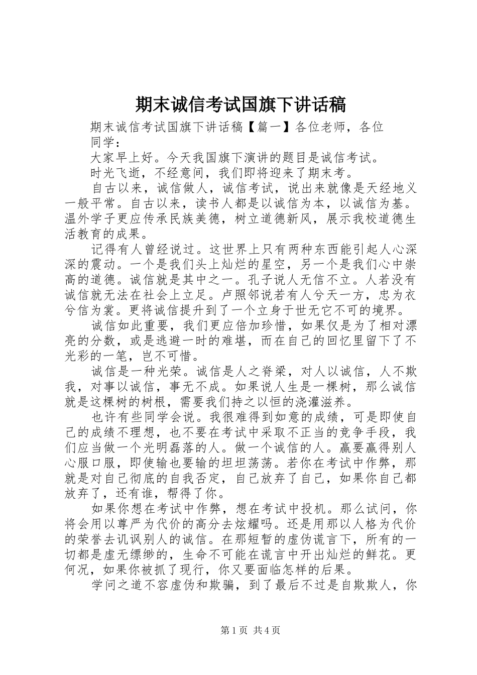 期末诚信考试国旗下讲话发言稿_第1页