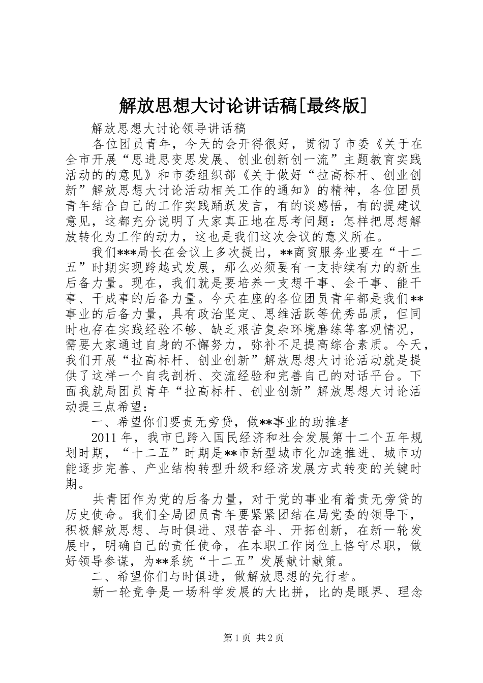 解放思想大讨论的讲话发言稿[最终版]_第1页