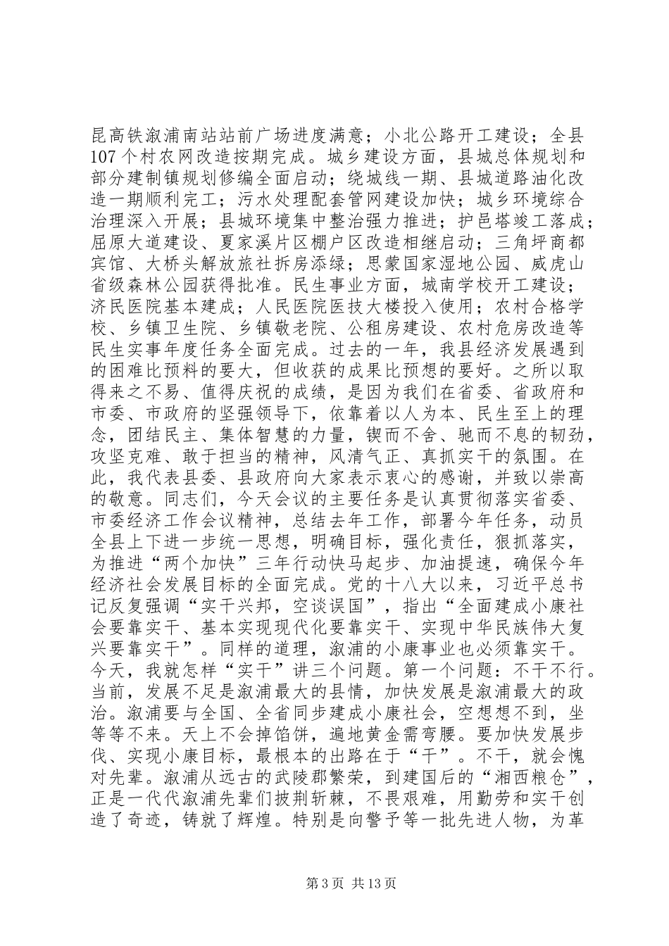 县委经济工作会议的讲话发言稿_第3页
