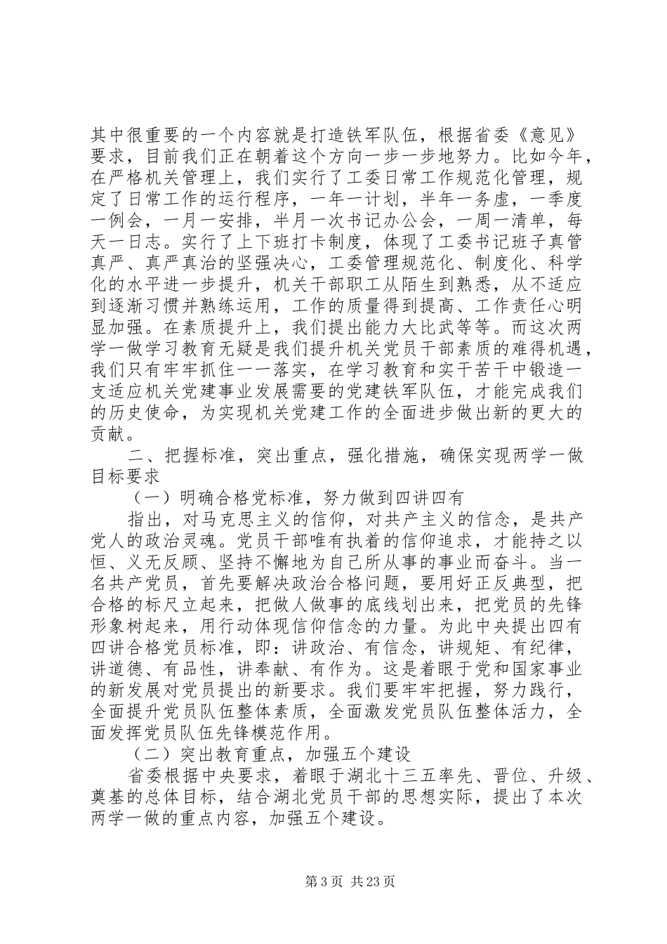 【两学一做学习教育工作动员会领导讲话发言稿】_第3页