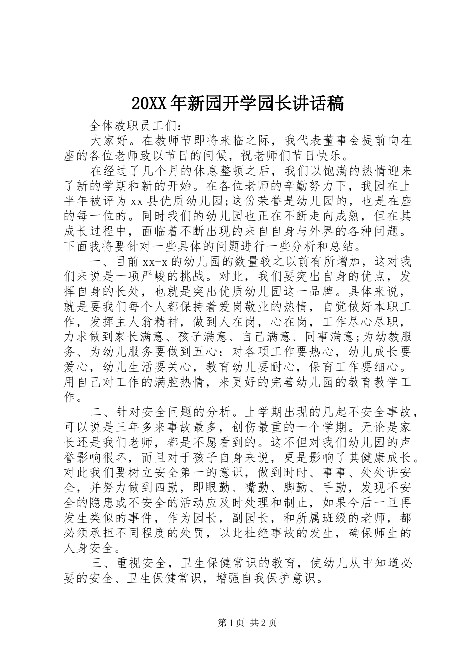 20XX年新园开学园长讲话发言稿_第1页