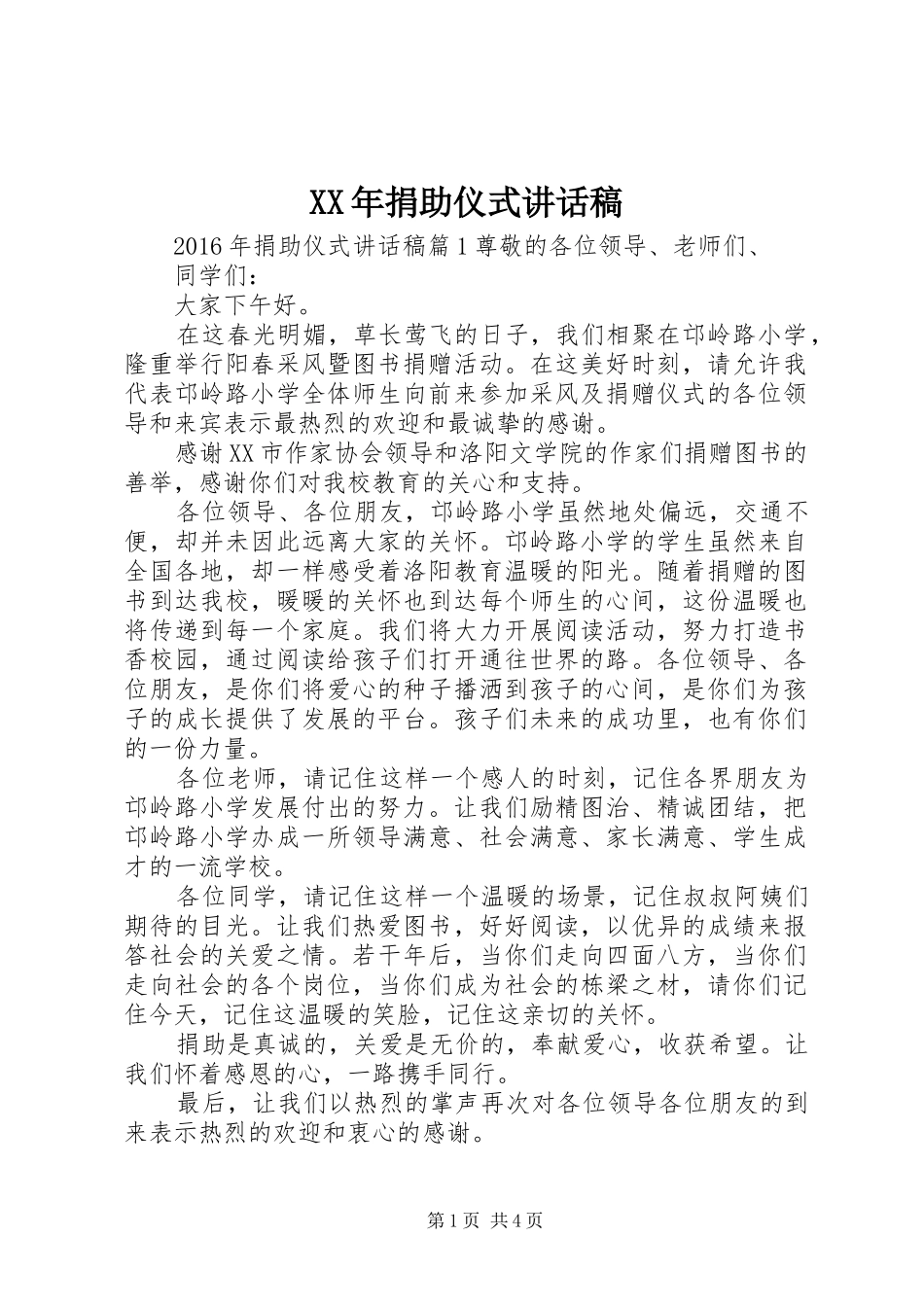 XX年捐助仪式讲话发言稿_第1页