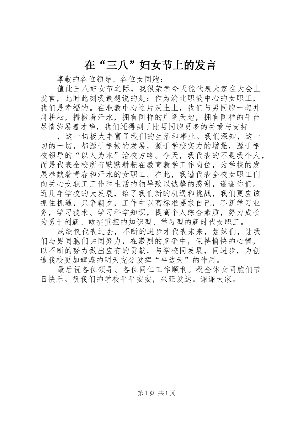 在“三八”妇女节上的发言稿_第1页