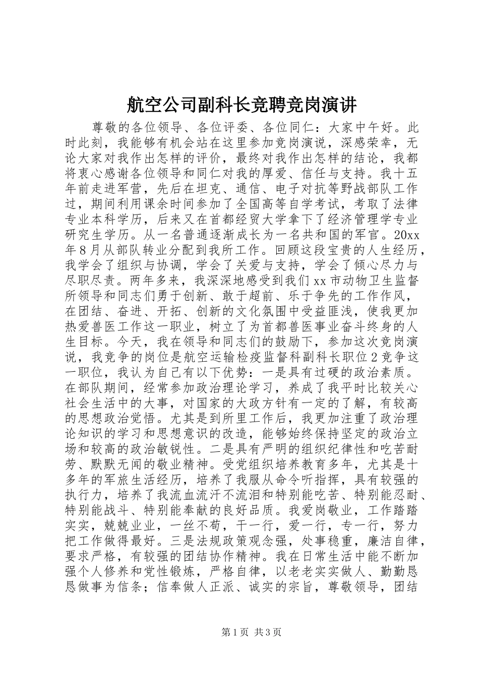 航空公司副科长竞聘竞岗演讲稿_第1页