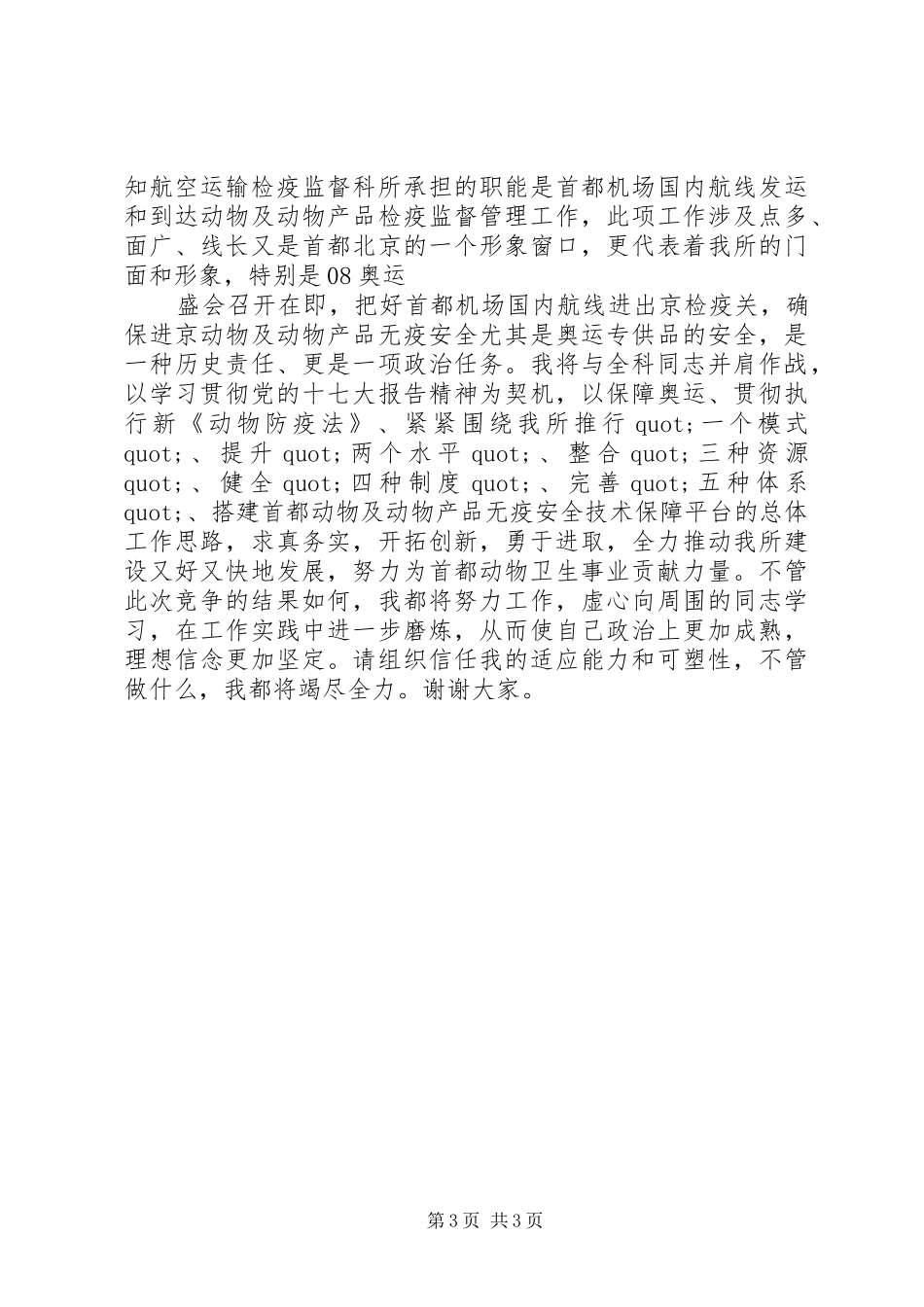 航空公司副科长竞聘竞岗演讲稿_第3页