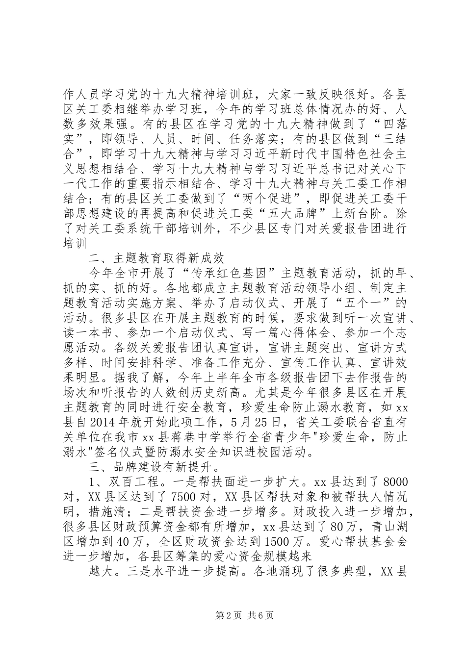 XX年上半年全市关心下一代工作联系会的讲话发言稿_第2页