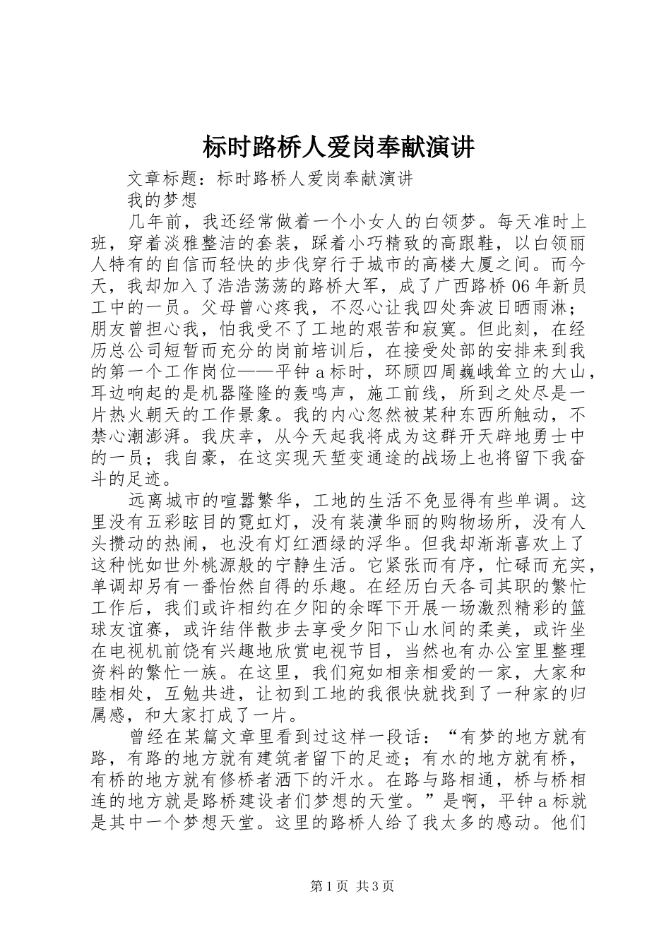 标时路桥人爱岗奉献演讲稿_第1页