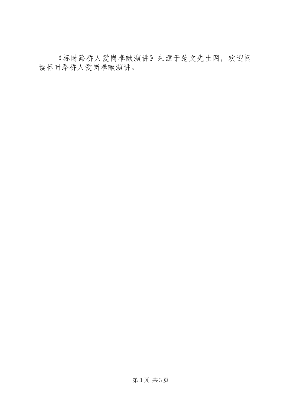 标时路桥人爱岗奉献演讲稿_第3页