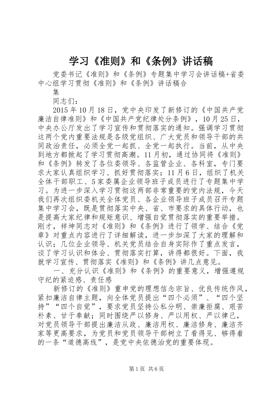 学习《准则》和《条例》的讲话发言稿_第1页