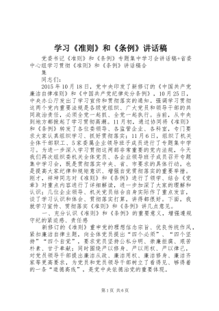 学习《准则》和《条例》的讲话发言稿