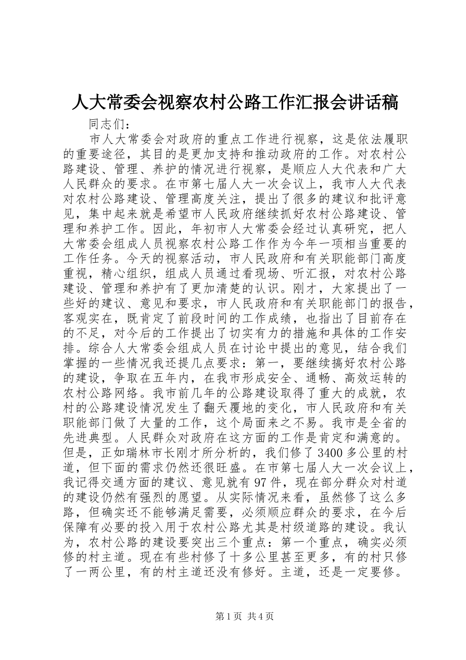 人大常委会视察农村公路工作汇报会的讲话发言稿_第1页