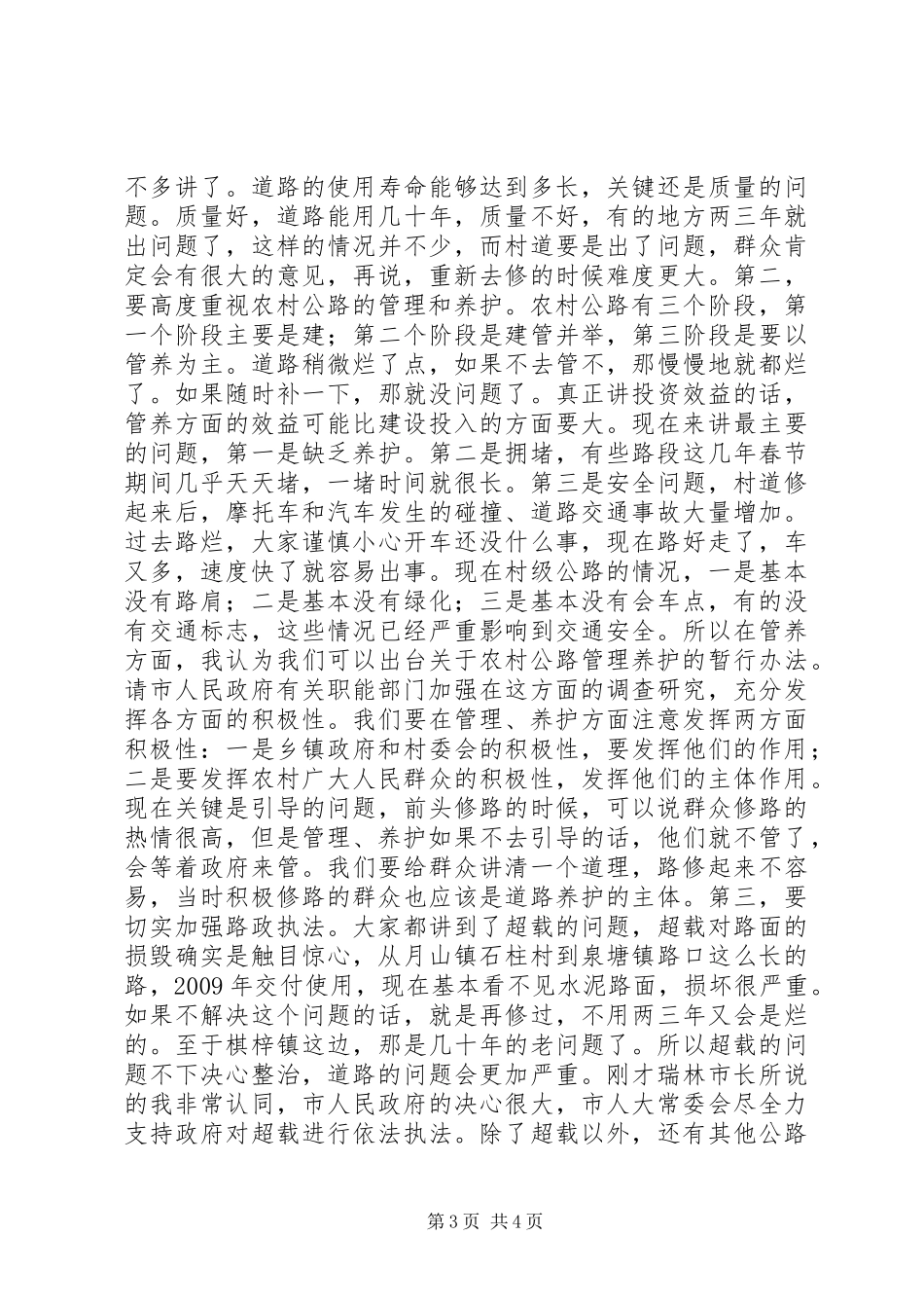 人大常委会视察农村公路工作汇报会的讲话发言稿_第3页