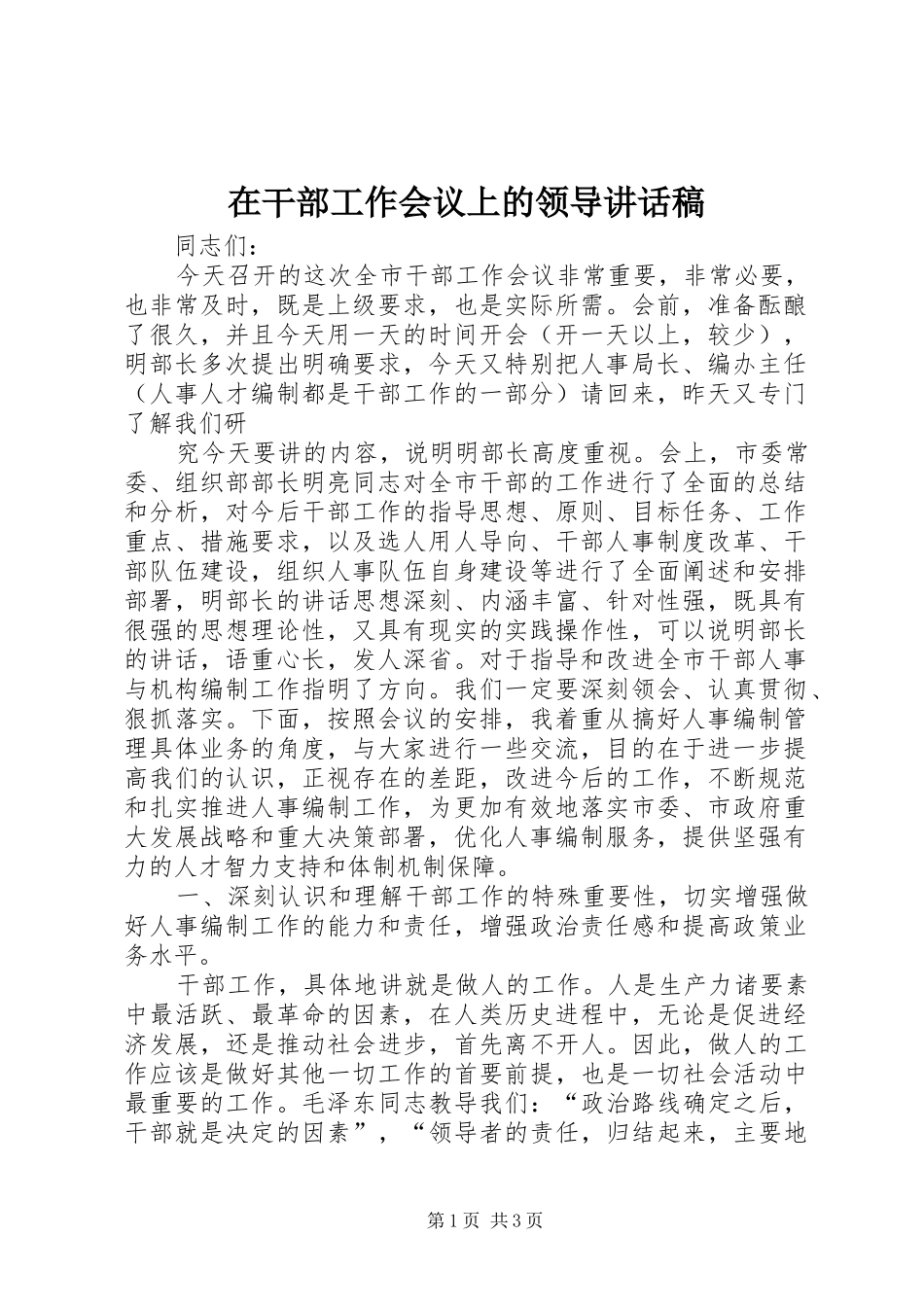 在干部工作会议上的领导讲话发言稿_第1页