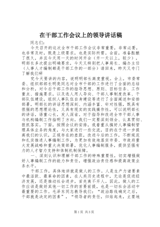 在干部工作会议上的领导讲话发言稿