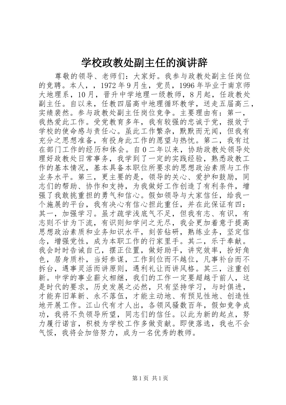 学校政教处副主任的演讲稿_第1页