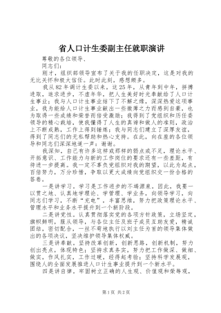 省人口计生委副主任就职演讲稿 (2)
