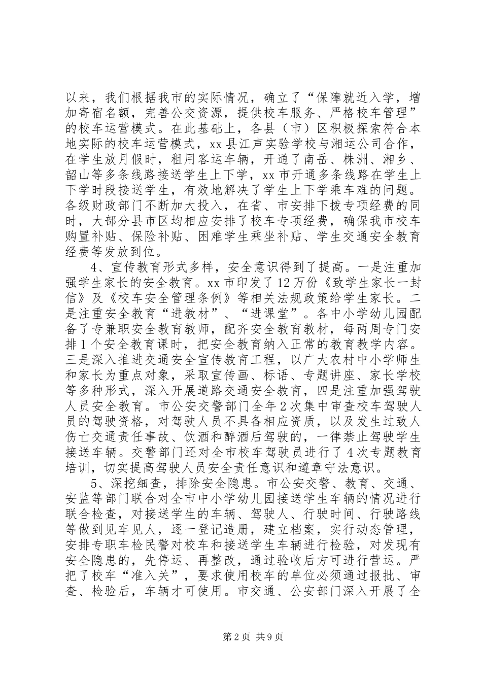 全市校车安全管理工作推进会讲话发言稿_第2页