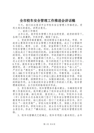 全市校车安全管理工作推进会讲话发言稿