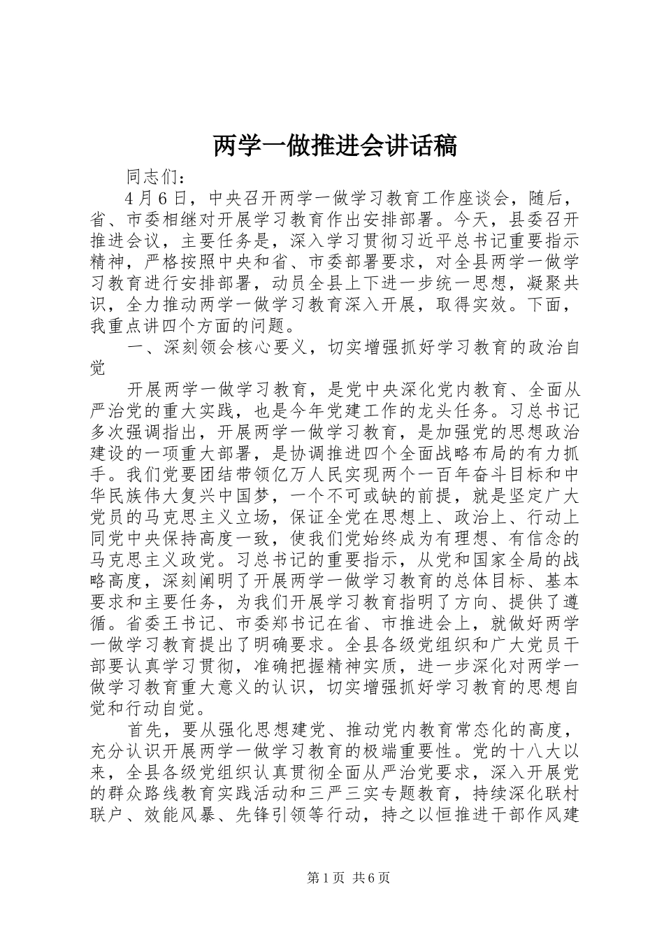 两学一做推进会讲话发言稿_第1页