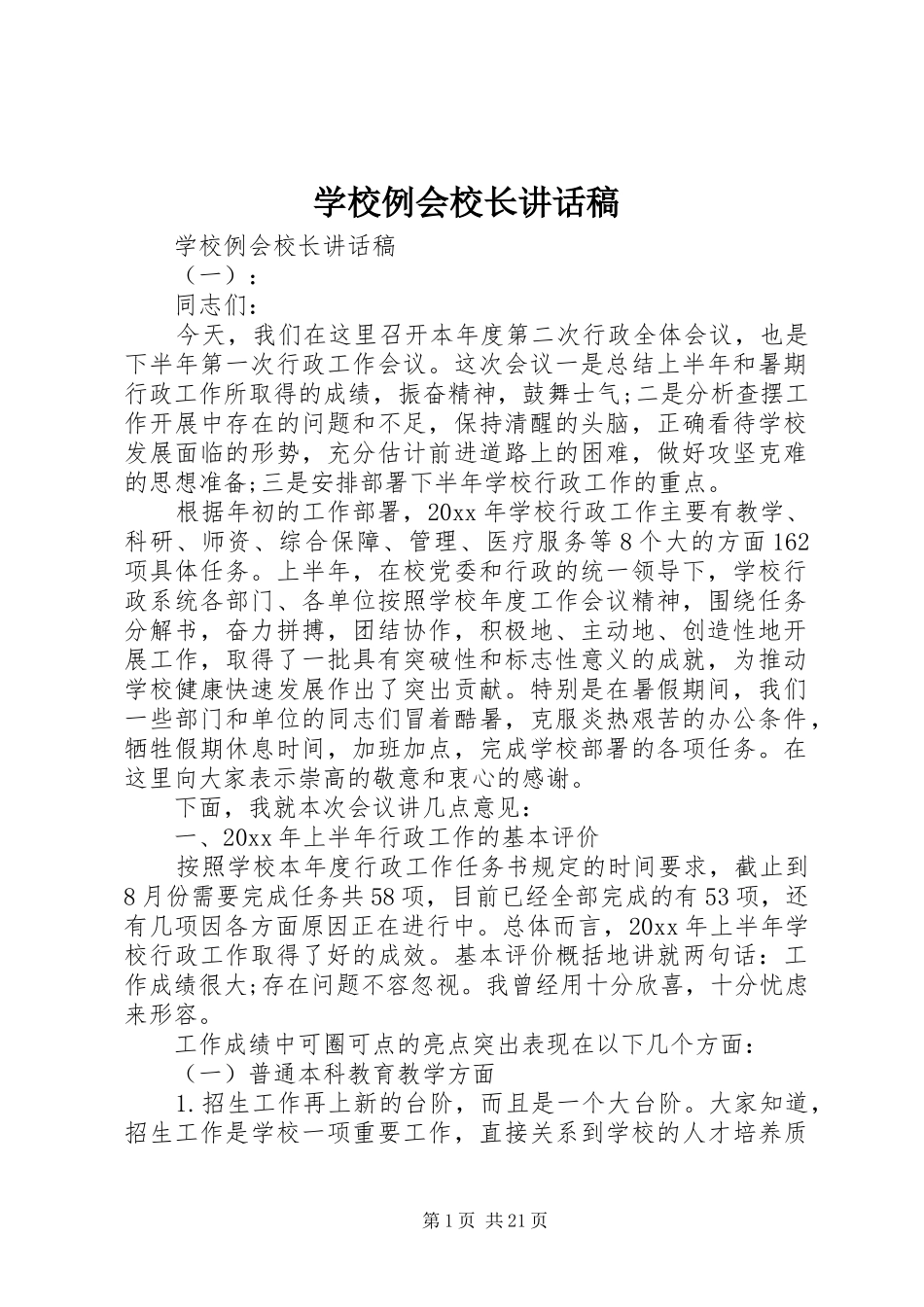 学校例会校长讲话发言稿_第1页