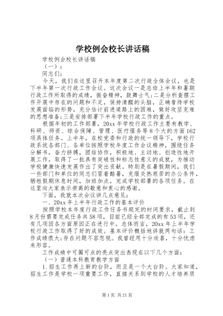 学校例会校长讲话发言稿