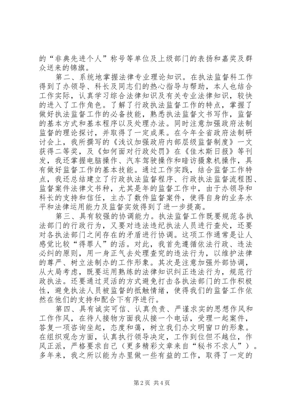 行政执法监督科副主任竞聘上岗演讲稿报告 (3)_第2页